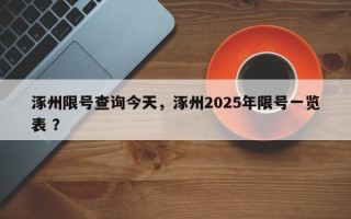 涿州限号查询今天，涿州2025年限号一览表 ？