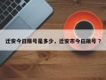 迁安今日限号是多少，迁安市今日限号 ？
