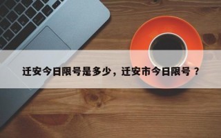 迁安今日限号是多少，迁安市今日限号 ？