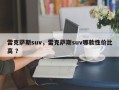 雷克萨斯suv，雷克萨斯suv哪款性价比高 ？