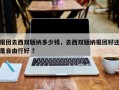 报团去西双版纳多少钱，去西双版纳报团好还是自由行好 ？