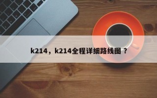 k214，k214全程详细路线图 ？