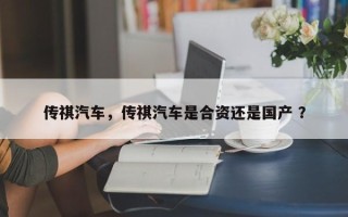 传祺汽车，传祺汽车是合资还是国产 ？