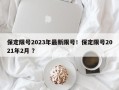 保定限号2023年最新限号！保定限号2021年2月 ？