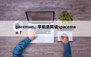 paceman，宇航员英语spaceman ？