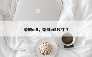 荣威ei5，荣威ei5尺寸 ？