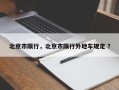 北京市限行，北京市限行外地车规定 ？