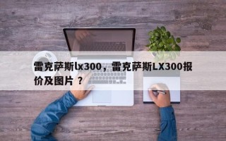 雷克萨斯lx300，雷克萨斯LX300报价及图片 ？