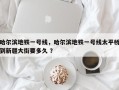 哈尔滨地铁一号线，哈尔滨地铁一号线太平桥到新疆大街要多久 ？