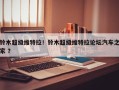铃木超级维特拉！铃木超级维特拉论坛汽车之家 ？