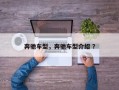 奔驰车型，奔驰车型介绍 ？