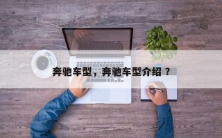 奔驰车型，奔驰车型介绍 ？