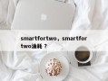 smartfortwo，smartfortwo油耗 ？