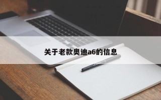 关于老款奥迪a6的信息