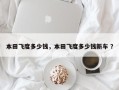 本田飞度多少钱，本田飞度多少钱新车 ？