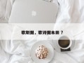 歌斯图，歌诗图本田 ？