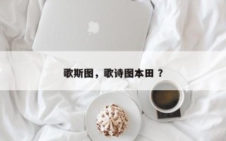 歌斯图，歌诗图本田 ？