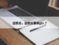 迈凯伦，迈凯伦塞纳gtr ？