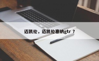 迈凯伦，迈凯伦塞纳gtr ？