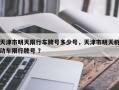 天津市明天限行车牌号多少号，天津市明天机动车限行牌号 ？