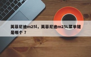 英菲尼迪m25l，英菲尼迪m25L菜单键是哪个 ？