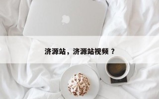 济源站，济源站视频 ？