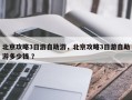 北京攻略3日游自助游，北京攻略3日游自助游多少钱 ？
