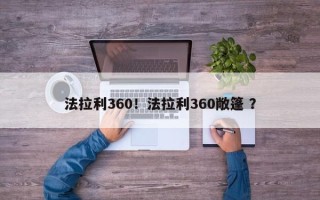 法拉利360！法拉利360敞篷 ？