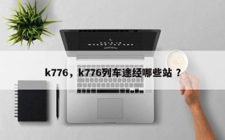 k776，k776列车途经哪些站 ？