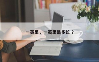一英里，一英里是多长 ？