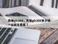 奔驰glc260，奔驰glc260多少钱一台新车费用 ？