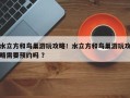 水立方和鸟巢游玩攻略！水立方和鸟巢游玩攻略需要预约吗 ？