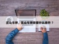 昆山车牌，昆山车牌需要什么条件 ？