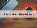 领克03+，领克03 性能进阶版上市 ？