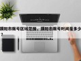 濮阳市限号区域范围，濮阳市限号时间是多少 ？