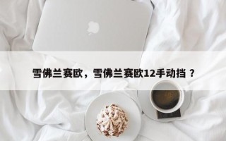 雪佛兰赛欧，雪佛兰赛欧12手动挡 ？