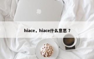 hiace，hiace什么意思 ？