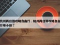 杭州两日游攻略自由行，杭州两日游攻略自由行带小孩 ？