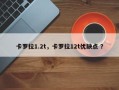 卡罗拉1.2t，卡罗拉12t优缺点 ？