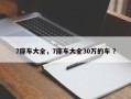 7座车大全，7座车大全30万的车 ？