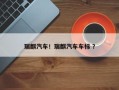 瑞麒汽车！瑞麒汽车车标 ？