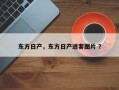 东方日产，东方日产逍客图片 ？
