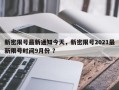 新密限号最新通知今天，新密限号2021最新限号时间9月份 ？