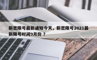 新密限号最新通知今天，新密限号2021最新限号时间9月份 ？