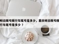 明日限号限行车尾号是多少，重庆明日限号限行车尾号是多少 ？