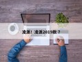 凌派！凌派2019款 ？