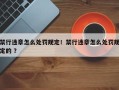 禁行违章怎么处罚规定！禁行违章怎么处罚规定的 ？