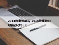 2014款奥迪a6l，2014款奥迪a6l油箱多少升 ？