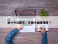 沧州今日限号，沧州今日限号吗 ？