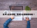 贵州5日游攻略，贵州5日游旅游攻略 ？